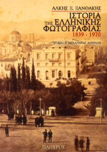 Ιστορία της ελληνικής φωτογραφίας 1839-1970