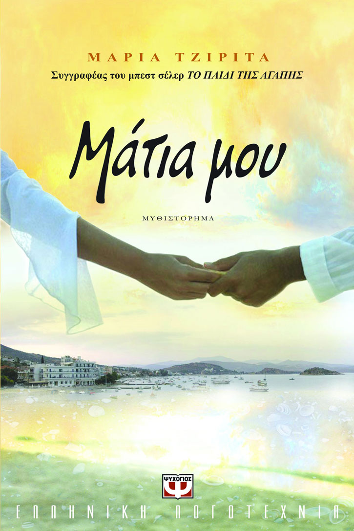 Μάτια μου