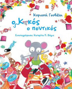 Ο Κοκός ο ποντικός
