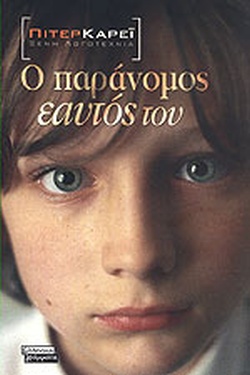 Ο παράνομος εαυτός του