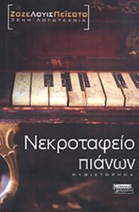 Νεκροταφείο πιάνων