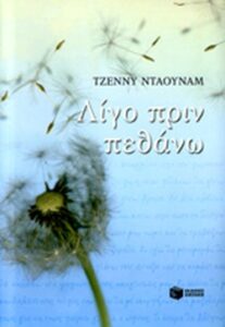 Λίγο πριν πεθάνω