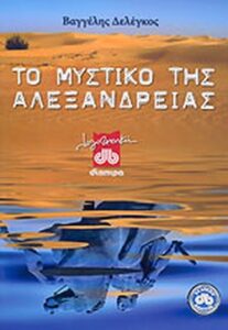 Το μυστικό της Αλεξάνδρειας