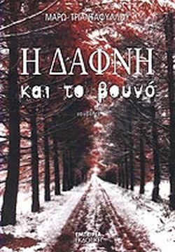 Η Δάφνη και το βουνό