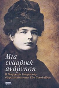 Μια ευλαβική ανάμνηση