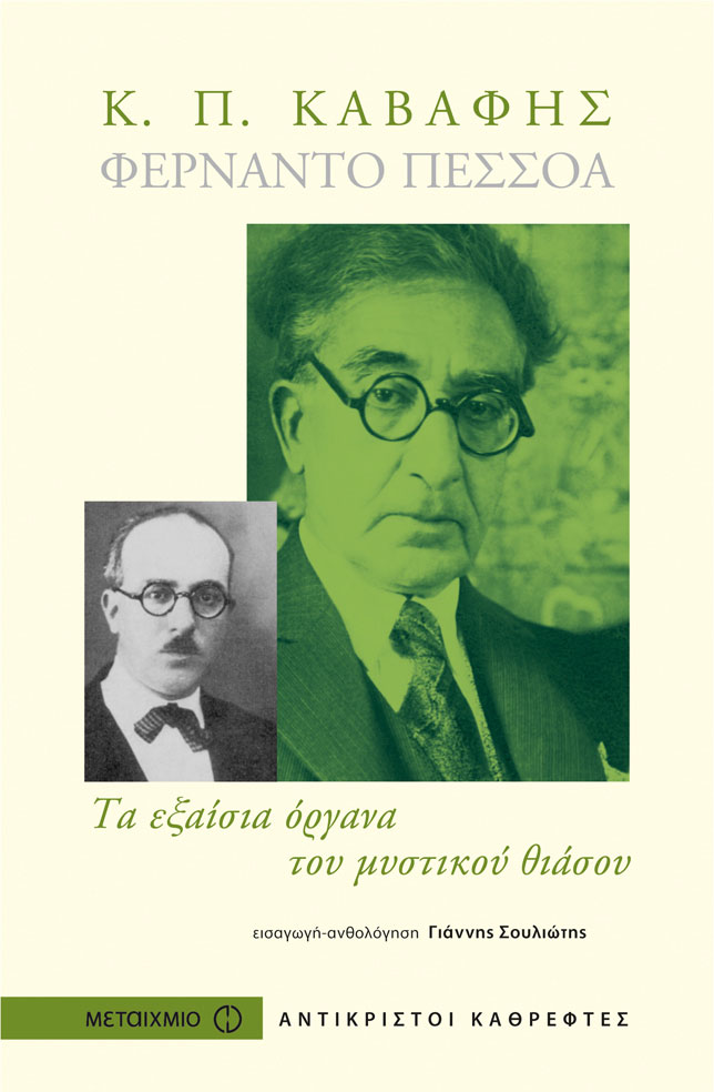 Κ. Π. Καβάφης – Φερνάντο Πεσσόα