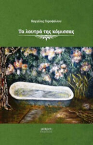 Τα λουτρά της κόμισσας
