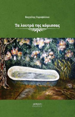 Τα λουτρά της κόμισσας