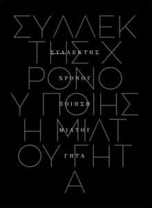 Συλλέκτης χρόνου