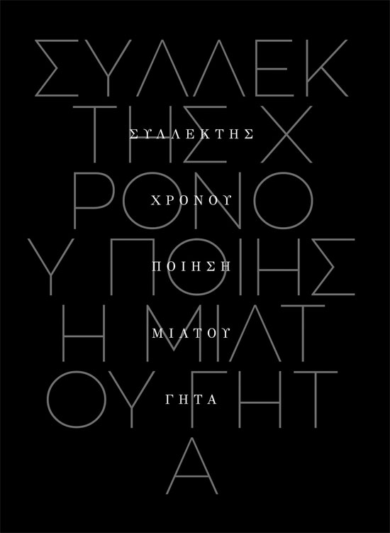 Συλλέκτης χρόνου