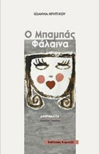 Ο μπαμπάς φάλαινα