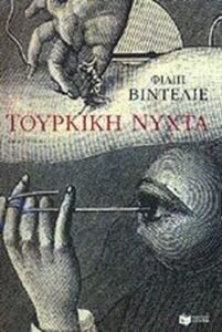 Τούρκικη νύχτα