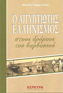 Ο αιγυπτιώτης ελληνισμός στους δρόμους του βαμβακιού