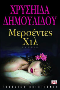 Μερσέντες Χιλ