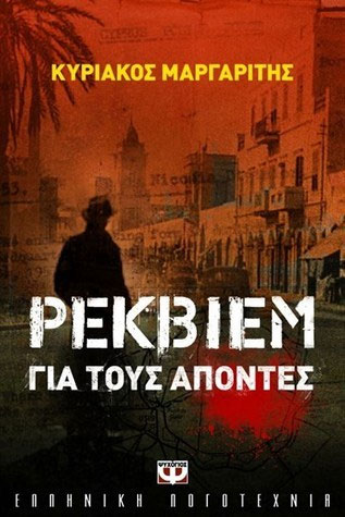 Ρέκβιεμ για τους απόντες