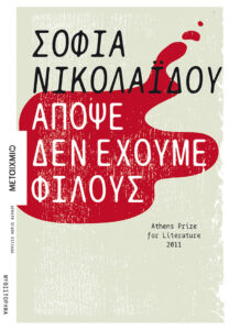 Απόψε δεν έχουμε φίλους