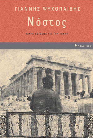 Νόστος
