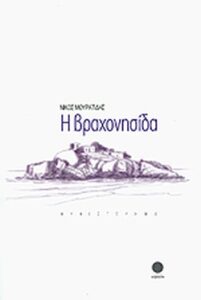 Η βραχονησίδα
