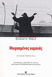Μοιρασμένος ουρανός