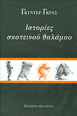 Ιστορίες σκοτεινού θαλάμου
