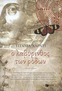 Ο λαβύρινθος των ρόδων