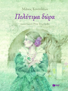 Πολύτιμα δώρα