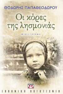 Οι κόρες της λησμονιάς