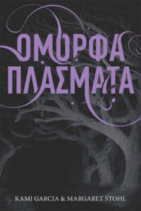 Όμορφα πλάσματα