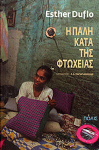 Η πάλη κατά της φτώχειας