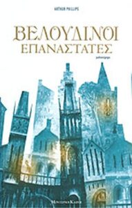 Βελούδινοι επαναστάτες
