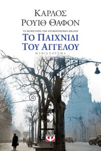 Το παιχνίδι του αγγέλου