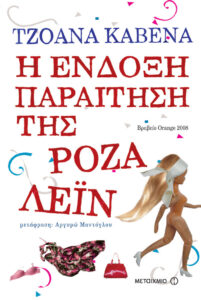 Η ένδοξη παραίτηση της Ρόζα Λέιν