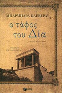 Ο τάφος του Δία