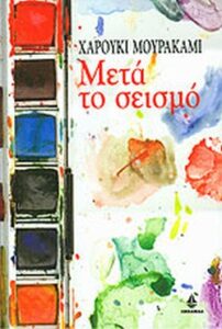Μετά το σεισμό