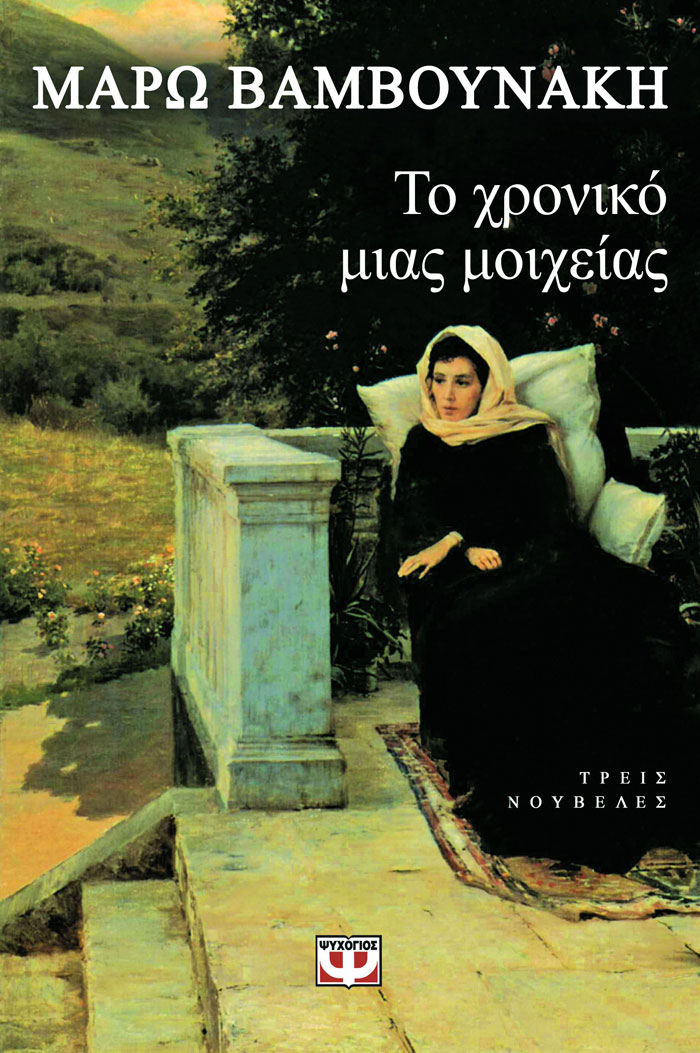 Το χρονικό μιας μοιχείας
