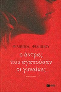 Ο άντρας που αγαπούσαν οι γυναίκες