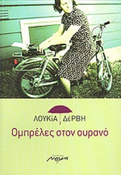Ομπρέλες στον ουρανό