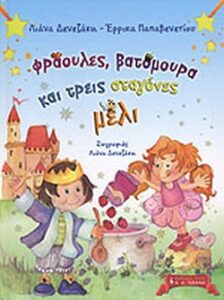 Φράουλες, βατόμουρα και τρεις σταγόνες μέλι
