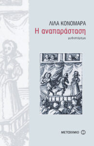 Η αναπαράσταση