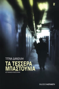 Τα τέσσερα μπαστούνια