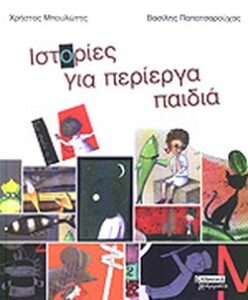 Ιστορίες για περίεργα παιδιά