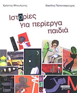 Ιστορίες για περίεργα παιδιά