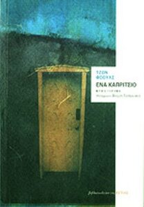 Ένα καπρίτσιο