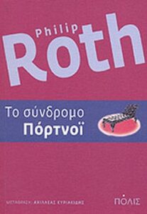 Το σύνδρομο Πόρτνοϊ