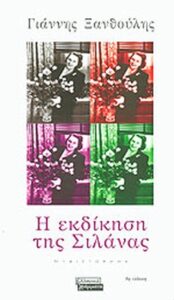 Η εκδίκηση της Σιλάνας