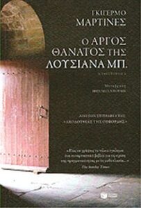 Ο αργός θάνατος της Λουσιάνα Μπ.