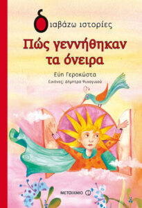 Πώς γεννήθηκαν τα όνειρα