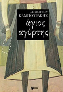 Άγιος αγύρτης