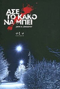 Άσε το κακό να μπει