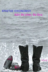 Κάτι θα γίνει, θα δεις